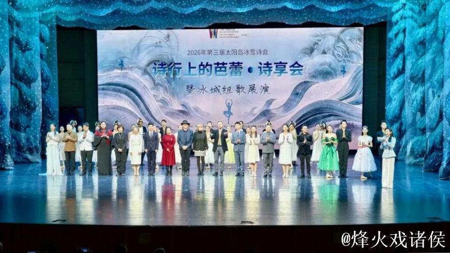 “冰雪+诗歌” 第三届太阳岛冰雪诗会在哈尔滨启幕 “冰雪+诗歌” 第三届太阳岛冰雪诗会在哈尔滨启幕