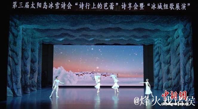 “冰雪+诗歌” 第三届太阳岛冰雪诗会在哈尔滨启幕 “冰雪+诗歌” 第三届太阳岛冰雪诗会在哈尔滨启幕