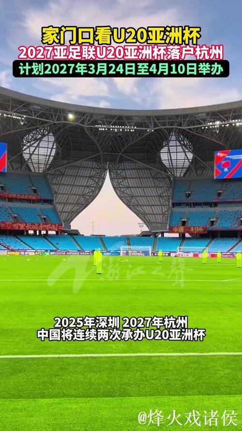 2027亚足联U20亚洲杯落户杭州 2027亚足联U20亚洲杯落户杭州